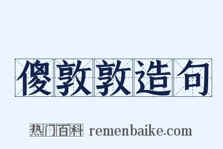 傻敦敦造句是什么意思的图片